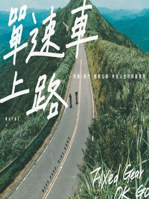 cover image of 單速車上路